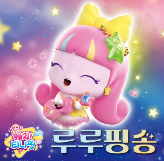 루루핑송 메인 이미지