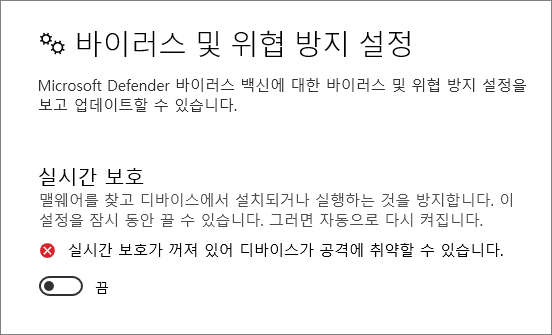 윈도우-디펜더-실시간-보호-해제