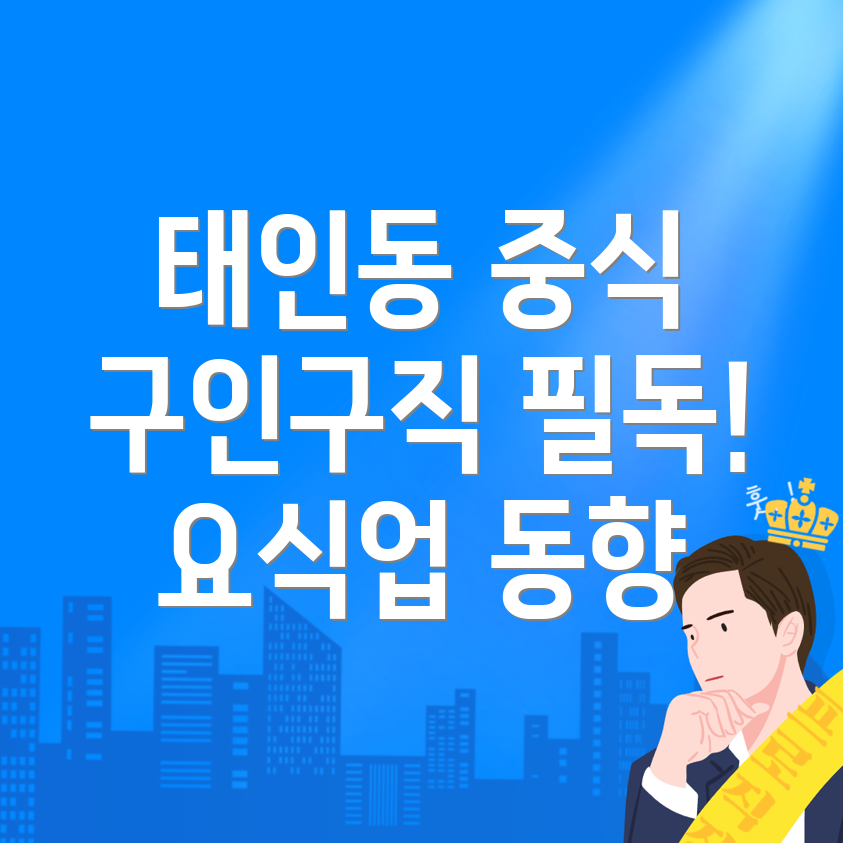 중식 구인구직