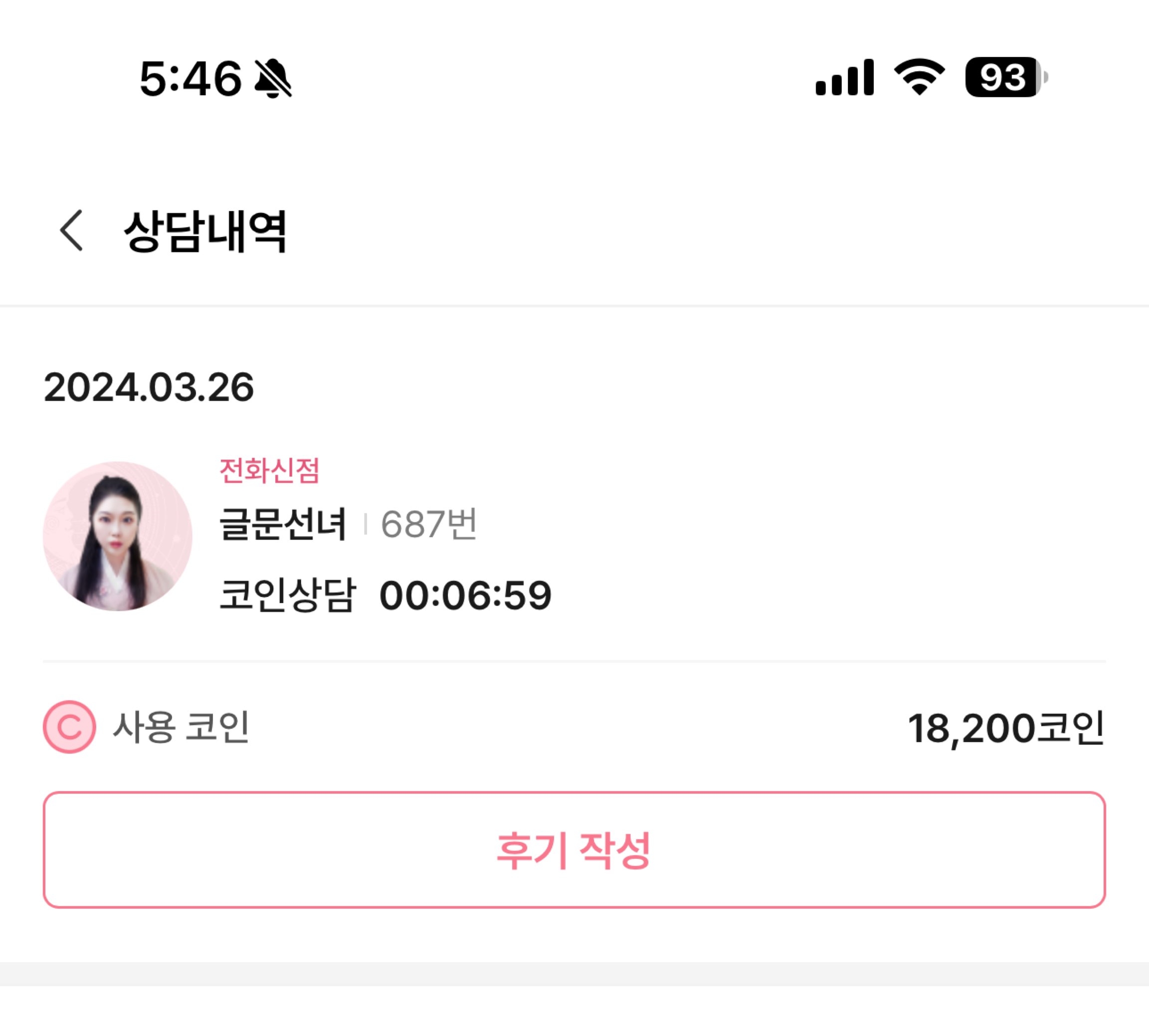 사주나루-글문선녀-상담내역
