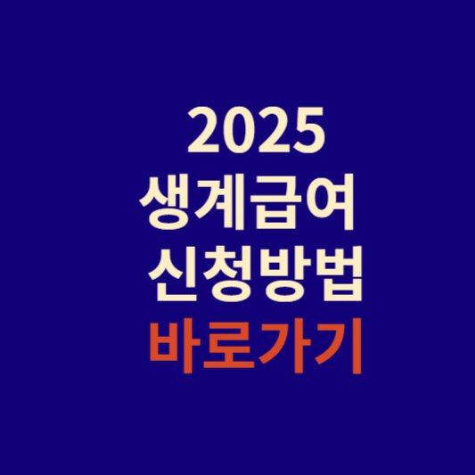 생계급여 신청방법