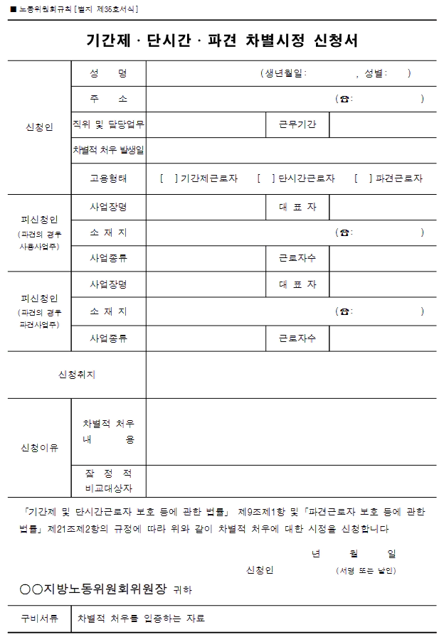 차별시정 신청서
