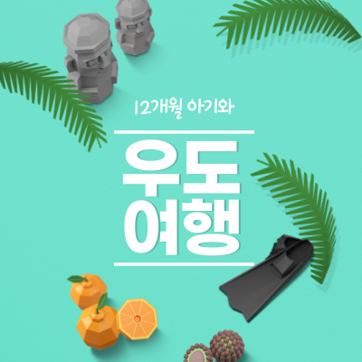  [REVIEW] 12개월 아기랑 우도 당일치기, 배 시간, 여행 후기