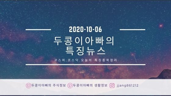  [20년 10월 06일]특징주정리와 국제유가