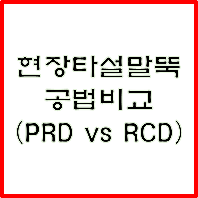  현장타설말뚝 공법비교 (PRD vs RCD)