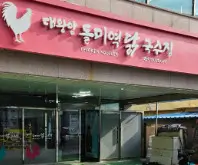 해신 닭칼국수 대왕암 돌미역 칼국수