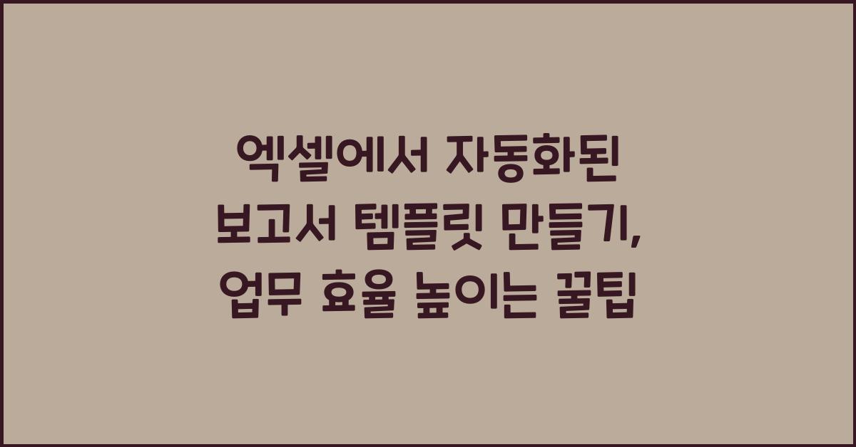 엑셀에서 자동화된 보고서 템플릿 만들기: 자주 사용하는 보고서 자동화
