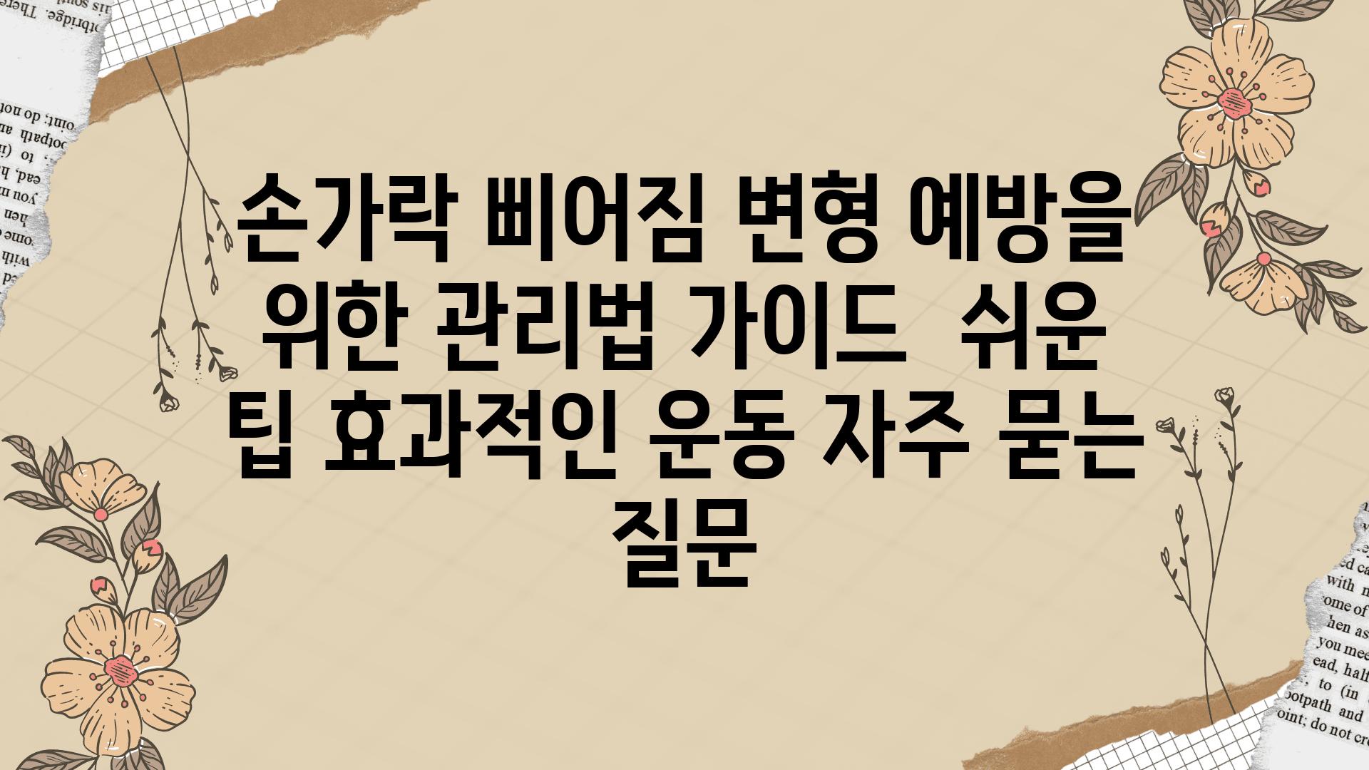 손가락 삐어짐 변형 예방을 위한 관리법 가이드 | 쉬운 팁, 효과적인 운동