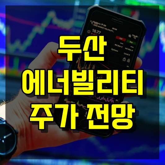두산에너빌리티 주가 전망