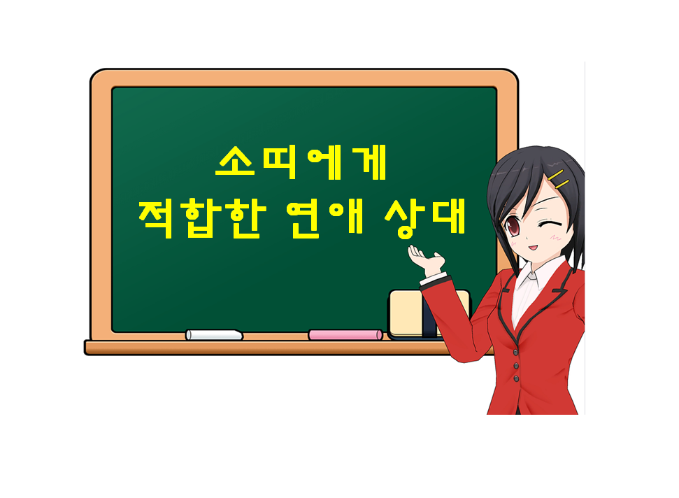  소띠에게 적합한 연애 상대, 무슨 띠가 있을까?