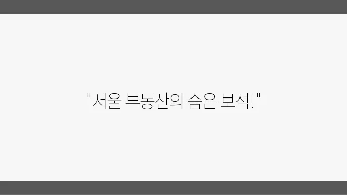 서울 수도권 부동산 투자에 유리한 지역