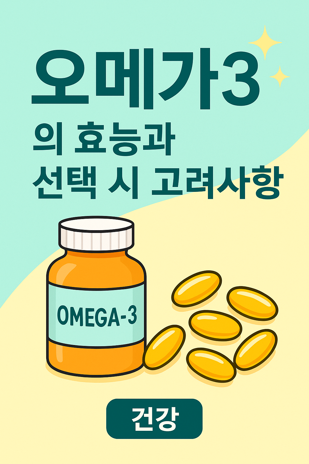 오메가3 썸네일