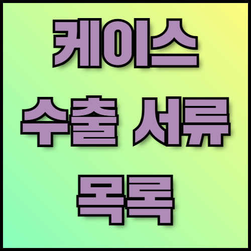 전자책 케이스 수출 가이드: 현지화 전략 및 서류 준비 방법. 전자책 케이스 수출을 준비하는 분들을 위해 한국통합민원센터가 현지화 전략, 필수 서류 목록, 세금 절감 방법을 제공합니다. 수출 서류 인증 및 번역 서비스로 빠르고 정확한 준비를 도와드립니다.
