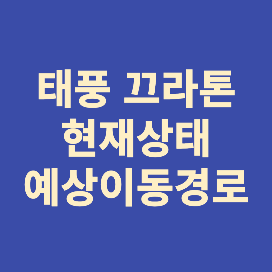 태풍 끄라톤 현재상태 예상이동경로