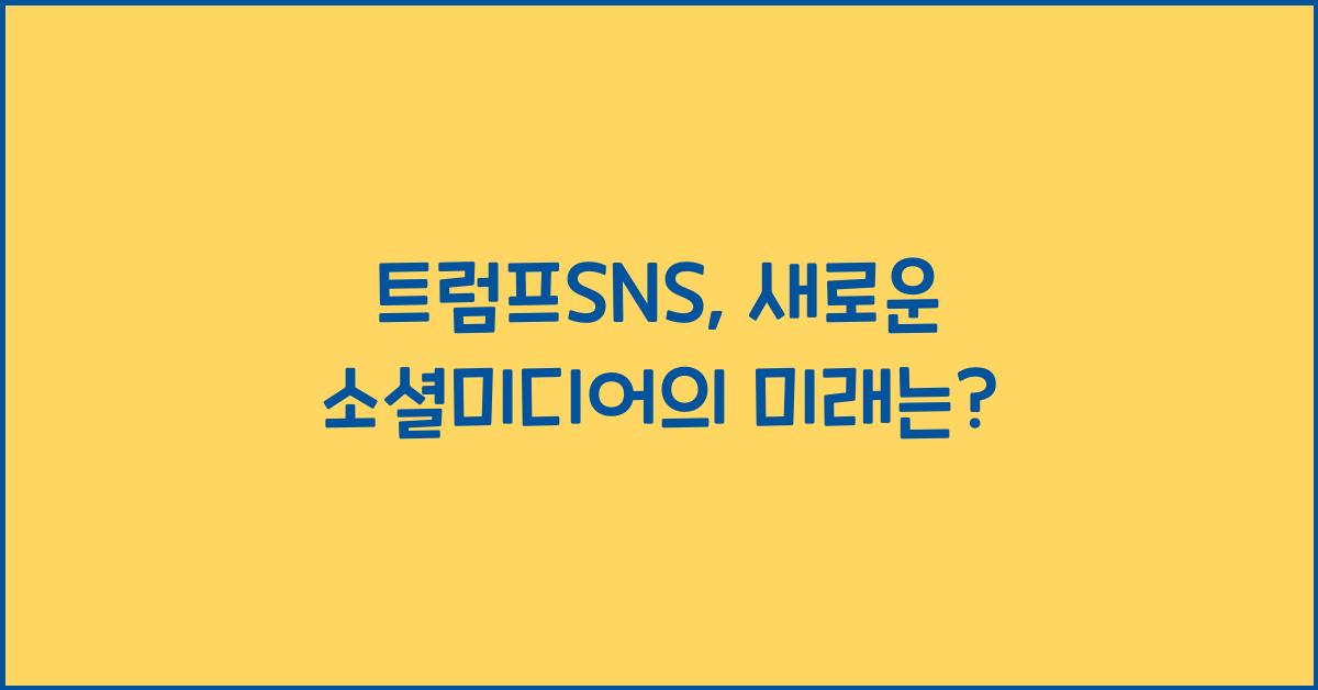 트럼프sns