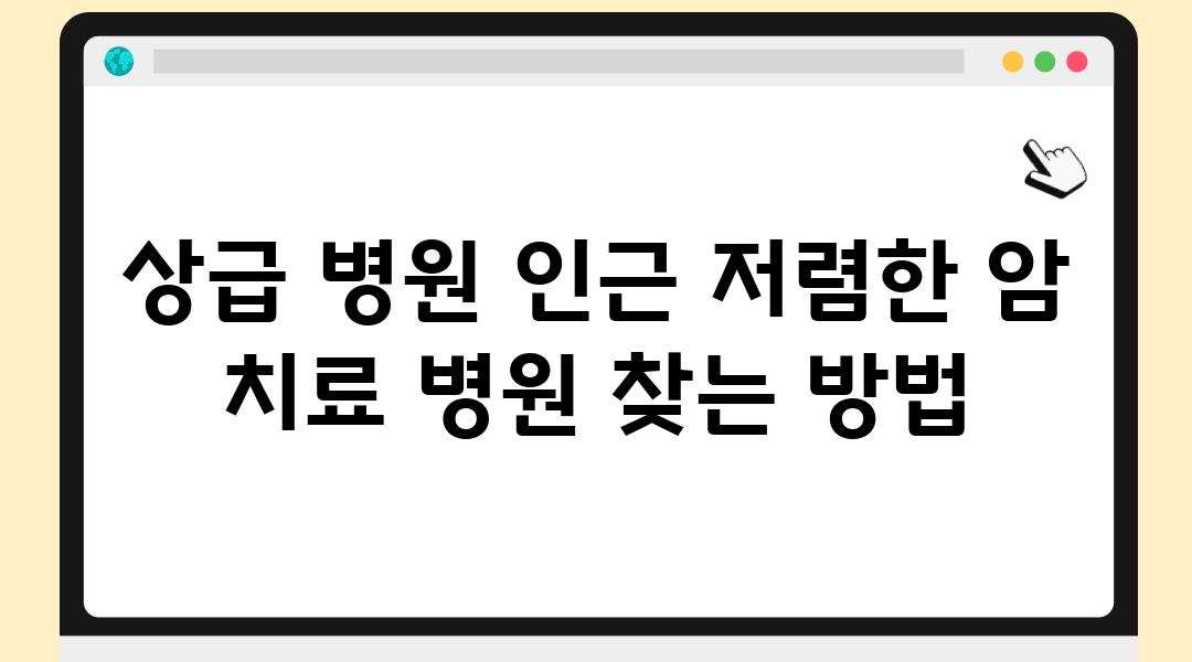 상급 병원 인근 저렴한 암 치료 병원 찾는 방법