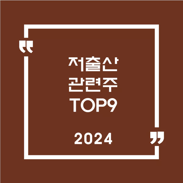 저출산관련주TOP9