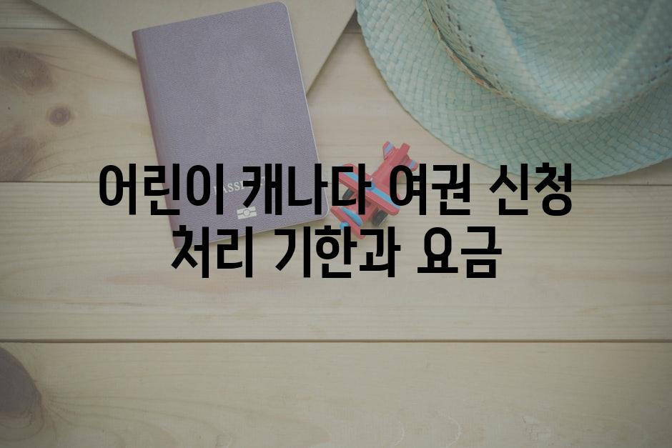 어린이 캐나다 여권 신청 처리 기한과 요금