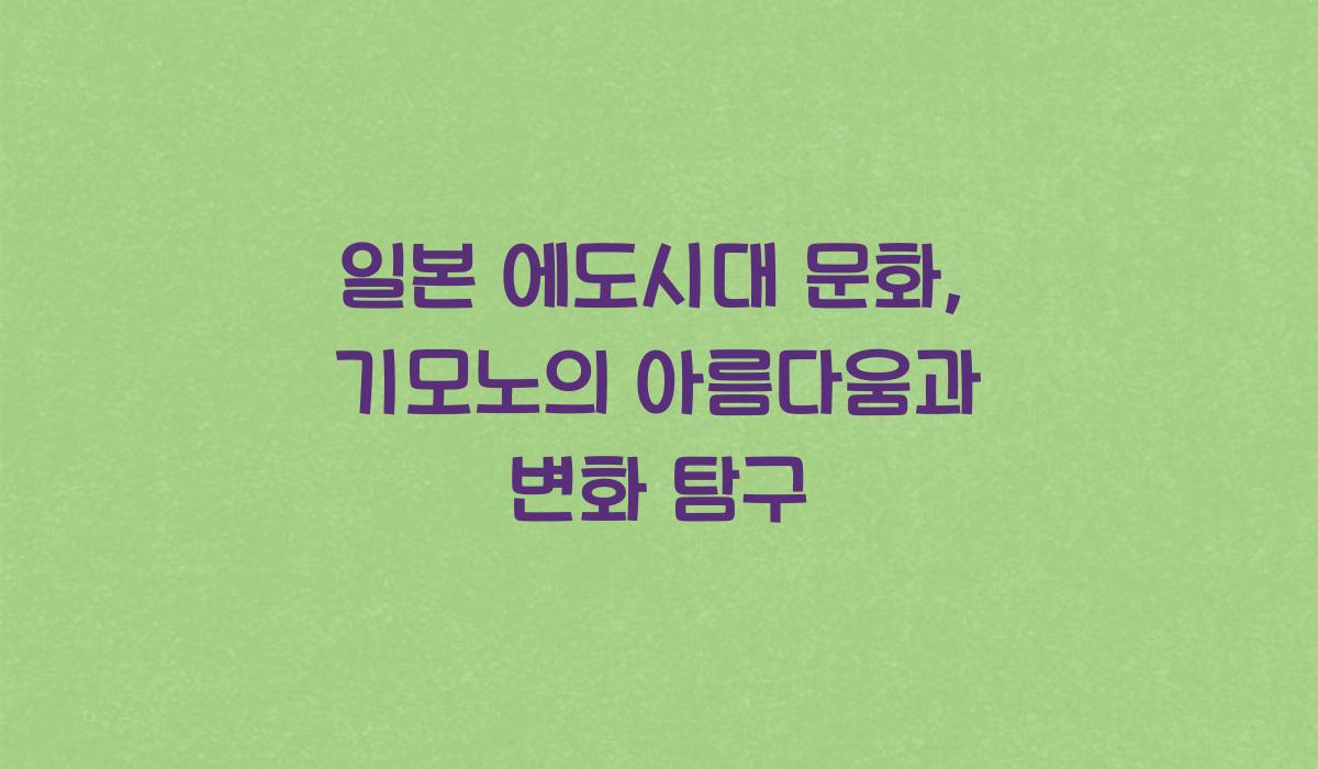 일본 에도시대 문화