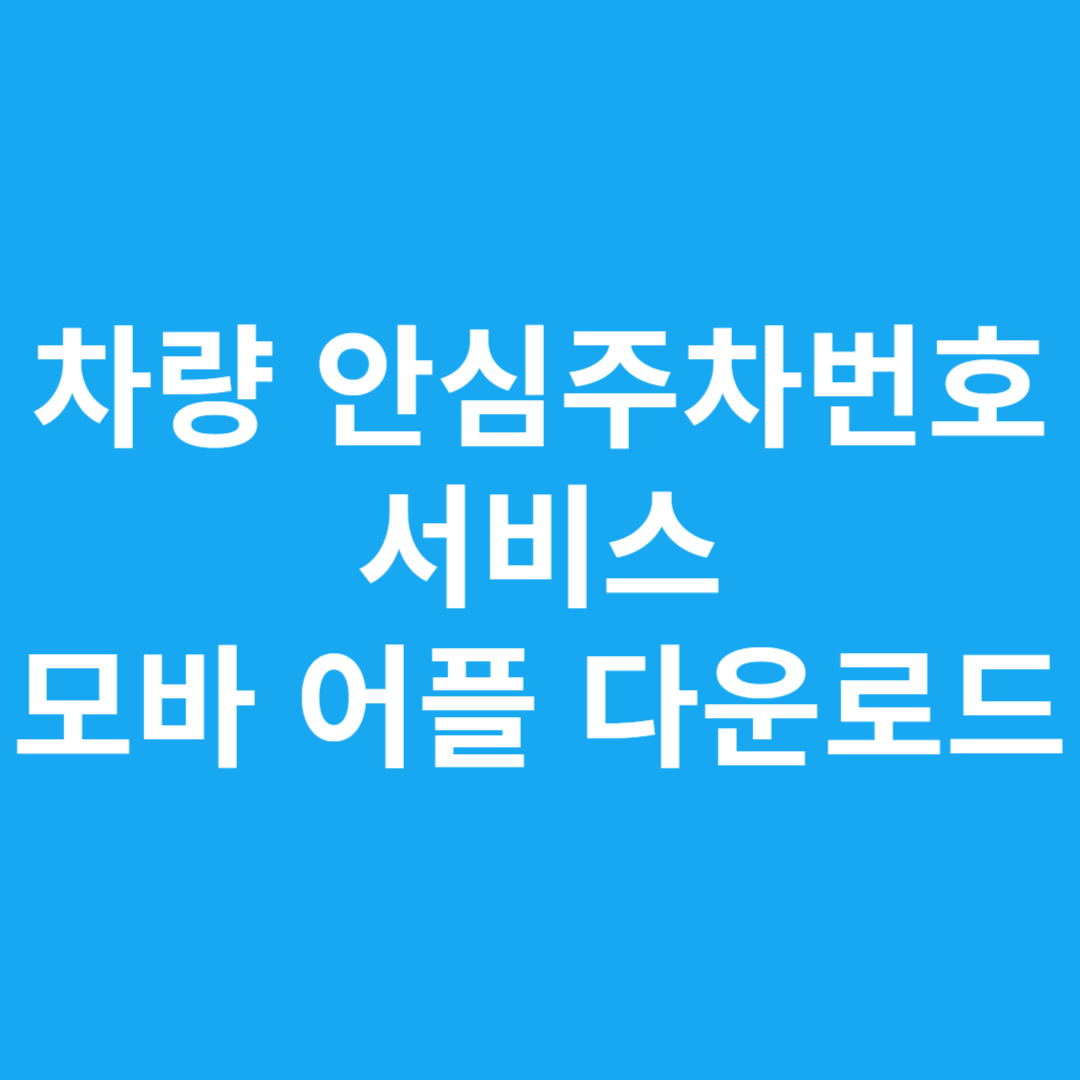 차량 안심주차번호 서비스 모바 어플 다운로드