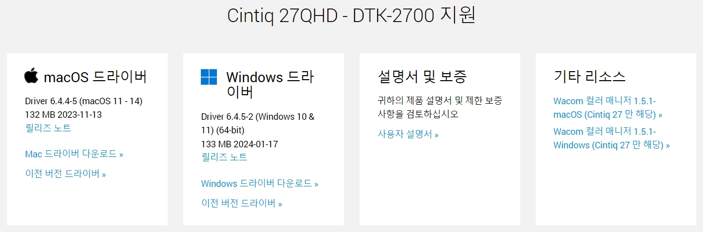 와콤 액정 타블렛 Cintiq 27QHD DTK-2700 지원 드라이버 설치 다운로드