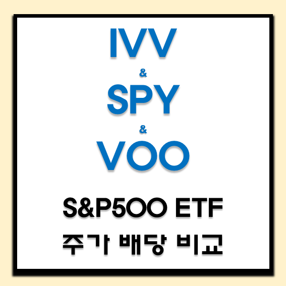  미국 S&P500 ETF 추천 : SPY VOO IVV 주가 배당 비교