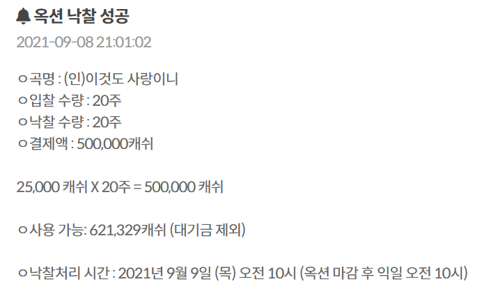  [뮤직카우] 옥션 - 일반옥션 낙찰/탈락 그 이후 + 옥션 진행과 함께 나타나는 현상들
