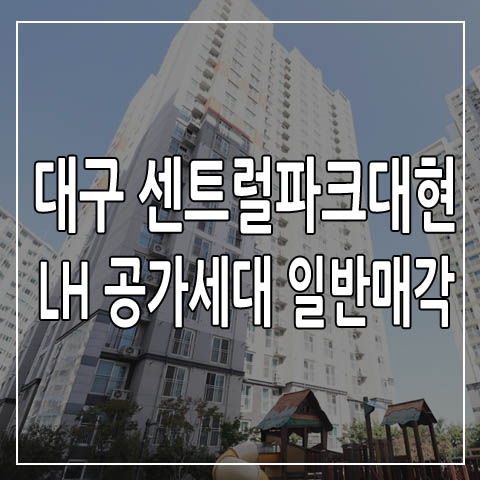 대구 센트럴파크대형 공가세대 일반매각