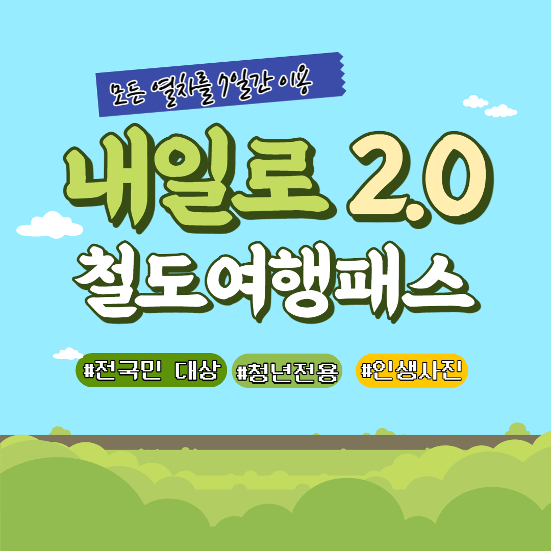  [11] 내일로 2.0으로 기차여행을 7일간 마음껏! 달라진 점은