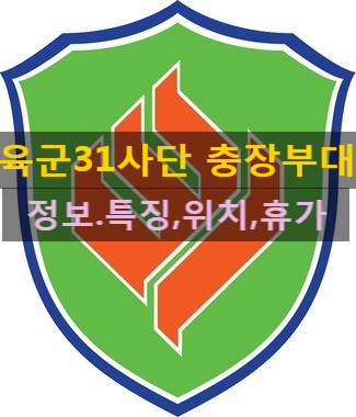  육군31사단 충장부대(신병교육대,특징,날씨,위치,정보) 모든정보 알려드립니다!