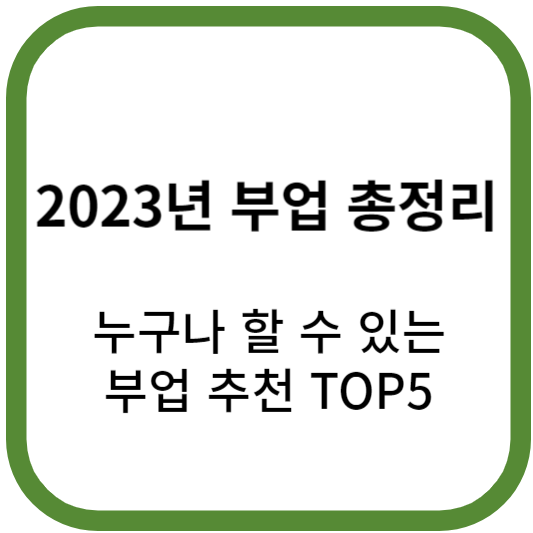  2023년 8월 부업 총정리! 간단하고 쉬운 부업 추천 TOP5