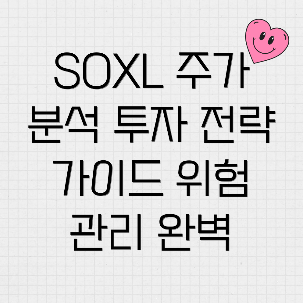 SOXL 주가