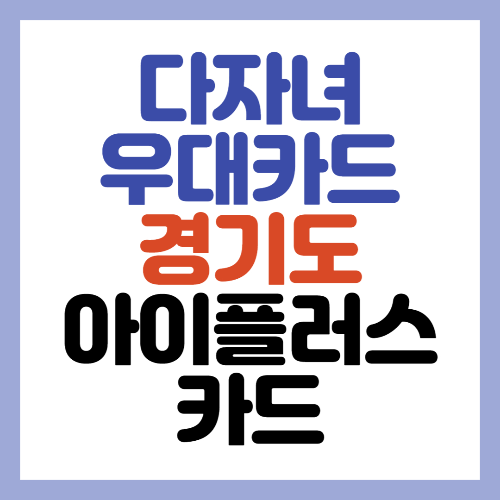 다자녀 우대 카드 - 경기도 아이플러스 카드 (2자녀 이상)