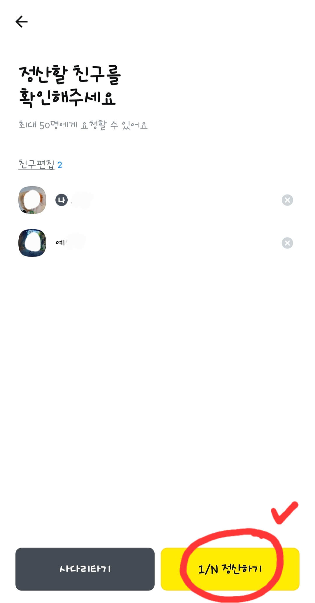 카카오톡-정산-기능-친구-선택-화면