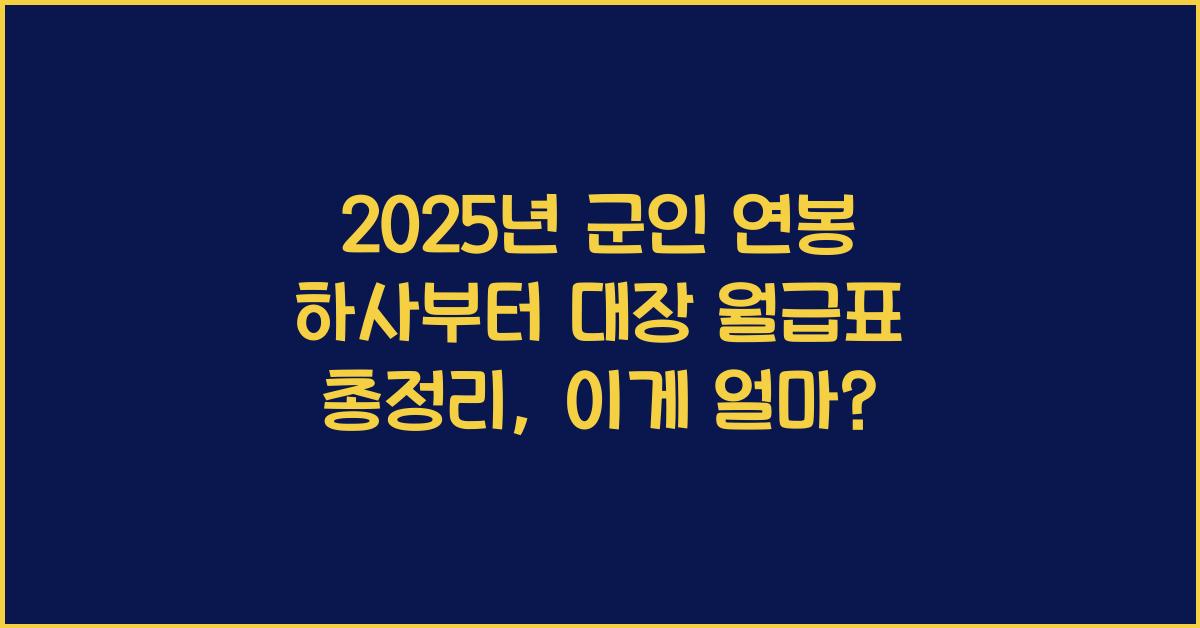 2025년 군인 연봉 하사부터 대장 월급표 총정리