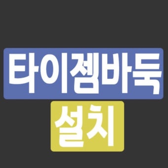 타이젬바둑 운영체제별 타이젬 바둑설치 방법 (3)