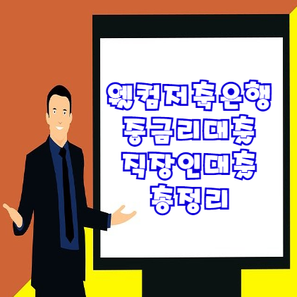  웰컴저축은행 중금리대출 | 직장인대출 최대 1억원까지 가능