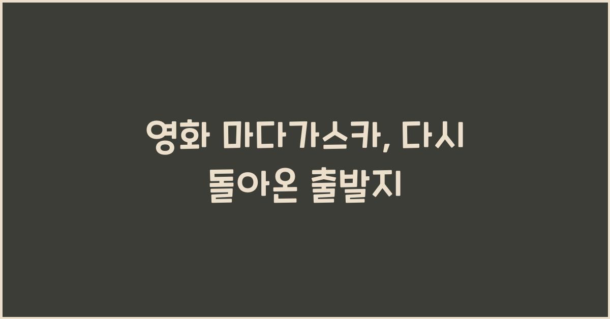 영화 마다가스카