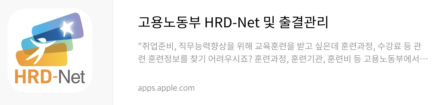 직업훈련포털 HRD-Net 앱스토어 다운로드