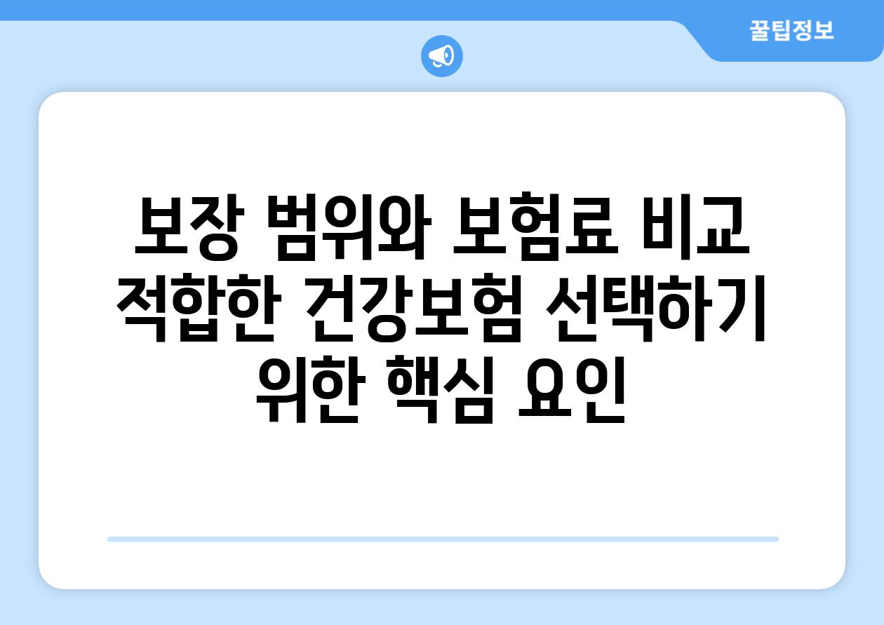 보장 범위와 보험료 비교 적합한 건강보험 선택하기 위한 핵심 요인