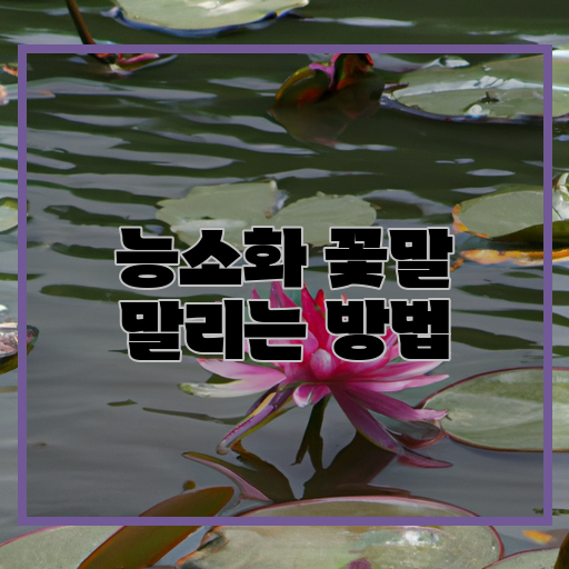  능소화를 오래 오래 간직하는 법