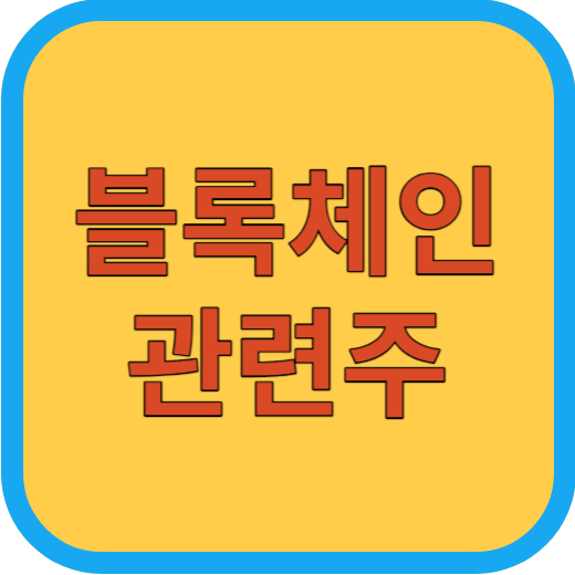 블록체인 관련주