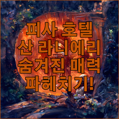 피사 호텔 완벽 분석! 산 라니에리 