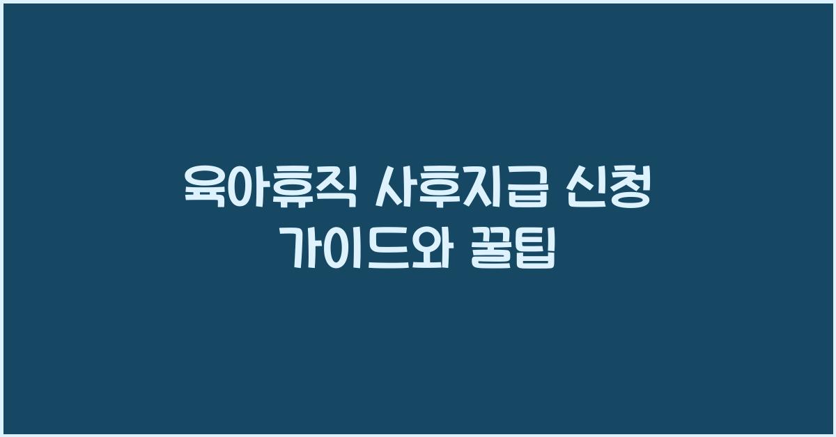 육아휴직 사후지급 신청