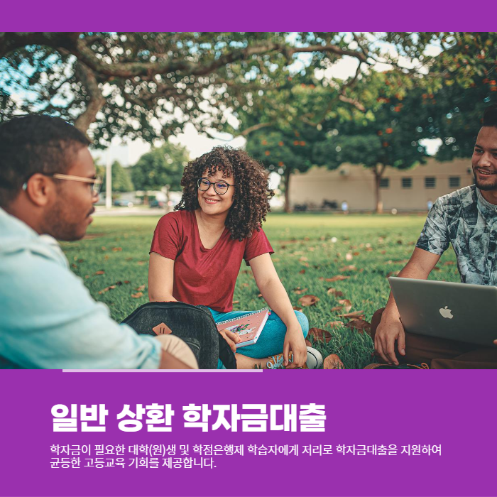  학점은행제 학습자분들은 저리로 일반 상환 학자금대출을 신청하세요.