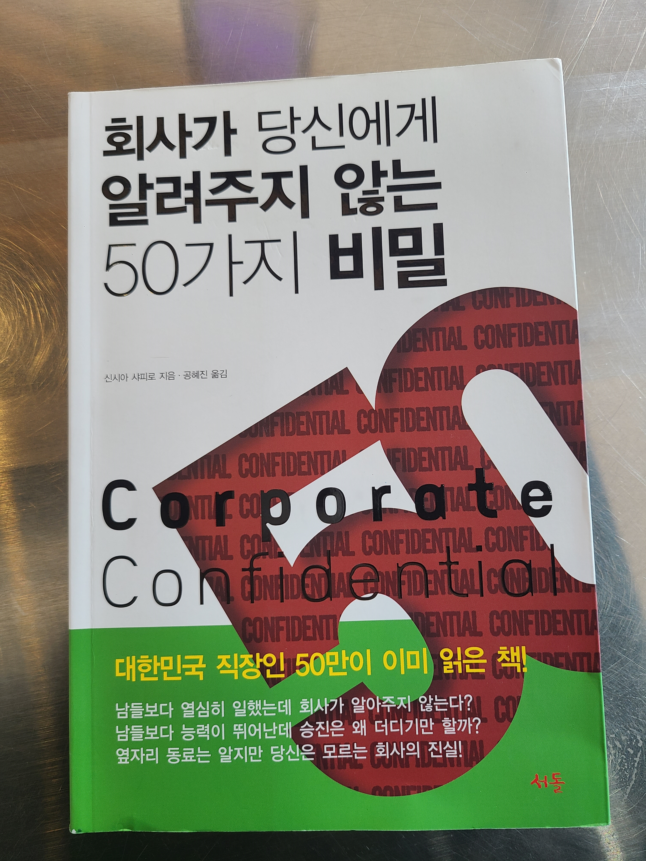  [자기계발] 회사가 당신에게 알려주지 않는 50가지 비밀, 신시아 샤피로