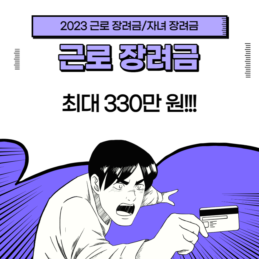  2023 근로장려금 신청 기간 기준 지급일 조건