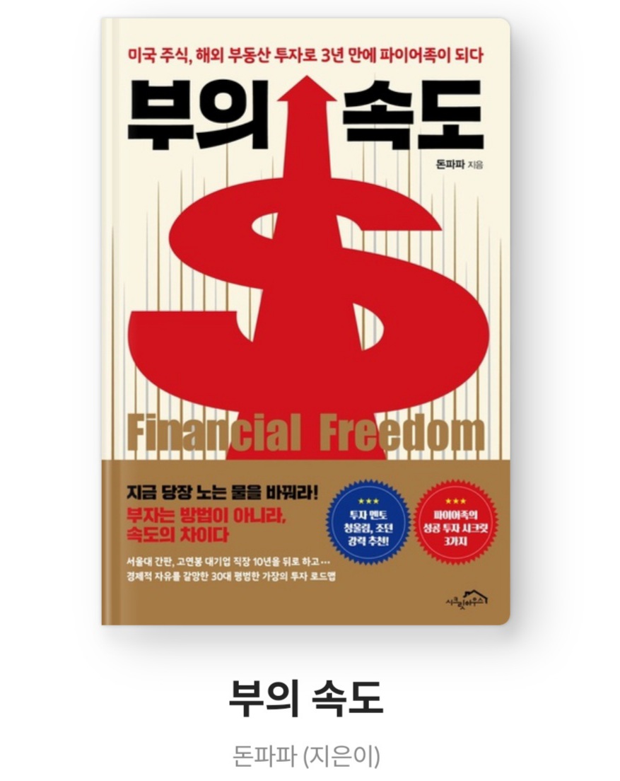  부의 속도 - 돈파파 [줄거리, 베스트셀러, 서평, 느낀점, 파이어족]