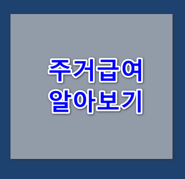 주거급여 신청