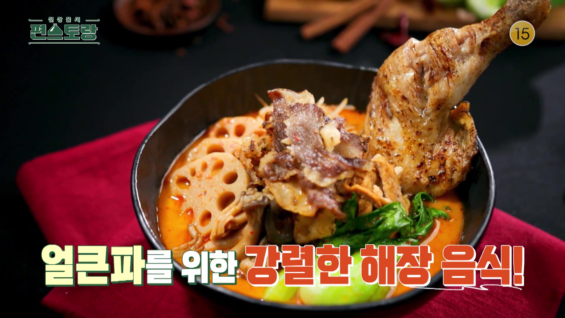 KBS 편스토랑 카피정 정상훈 아내를 위한 탱글탱글 옥수수면 불맛 닭다리 사골마라탕 레시피 만드는 방법 소개